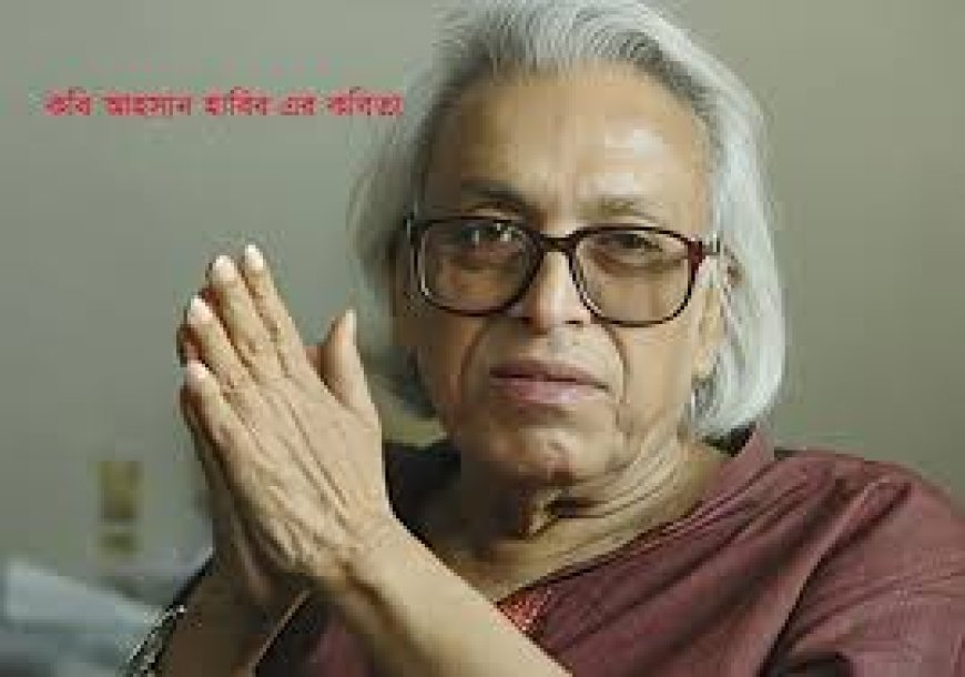 আহসান হাবীবের জীবনী