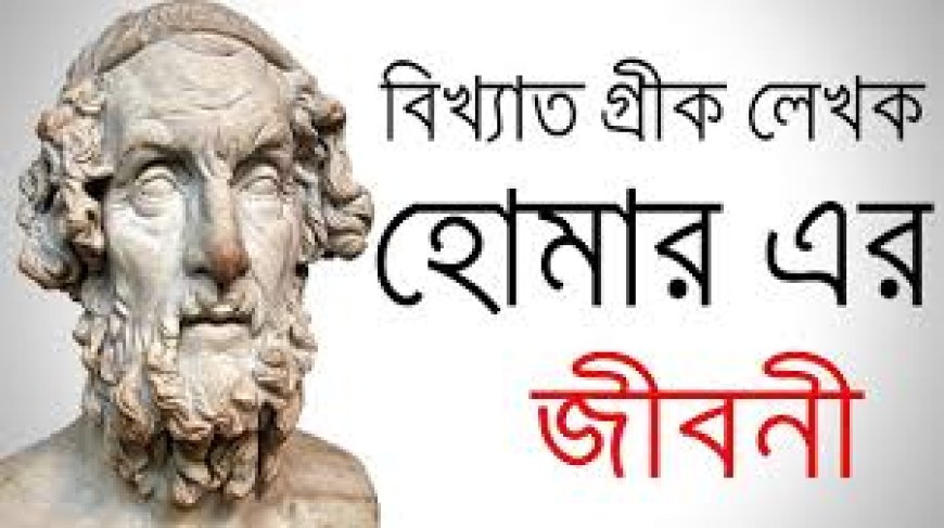 হোমারের জীবনী