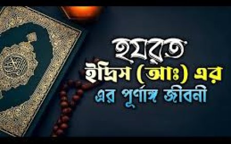 হযরত ইদ্রিস আঃ এর জীবনী