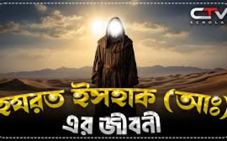 হযরত ইসহাক আঃ এর  জীবনী
