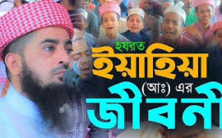 হযরত ইয়াহিয়া আঃ এর জীবনী