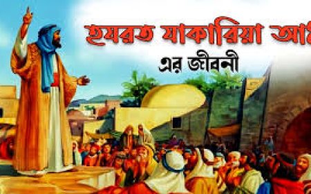 হযরত জাকারিয়া আঃ এর জীবনী