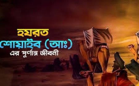 হযরত শোয়াইব আঃ এর জীবনী