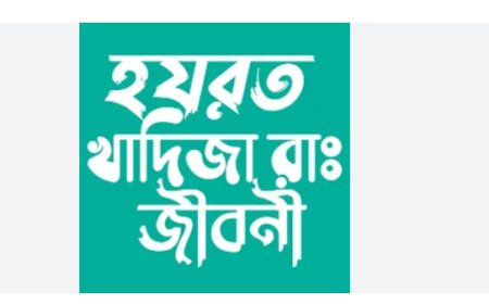 হজরত খাদিজা (রাদিয়াল্লাহু আনহা)-এর জীবনী