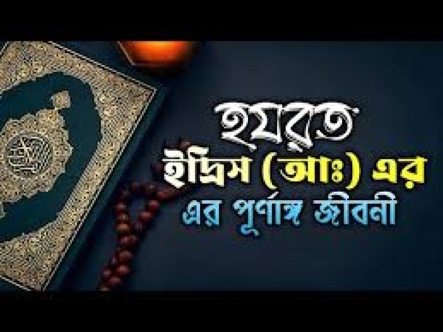 হযরত ইদ্রিস আঃ এর জীবনী