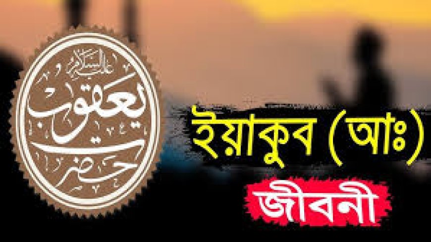 হযরত ইয়াকুব আঃ এর জীবনী