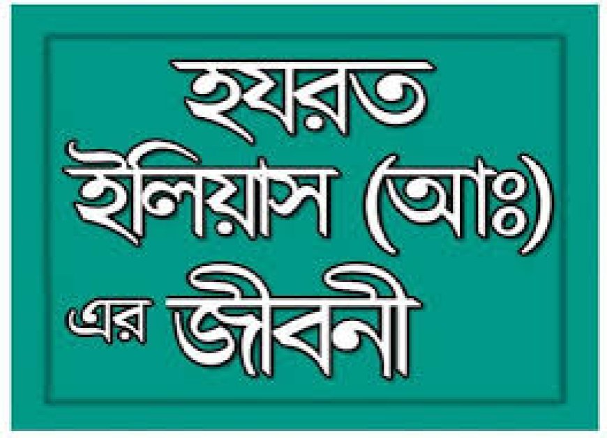 হযরত ইলিয়াস আঃ এর জীবনী