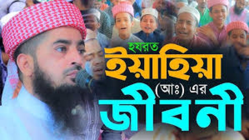 হযরত ইয়াহিয়া আঃ এর জীবনী
