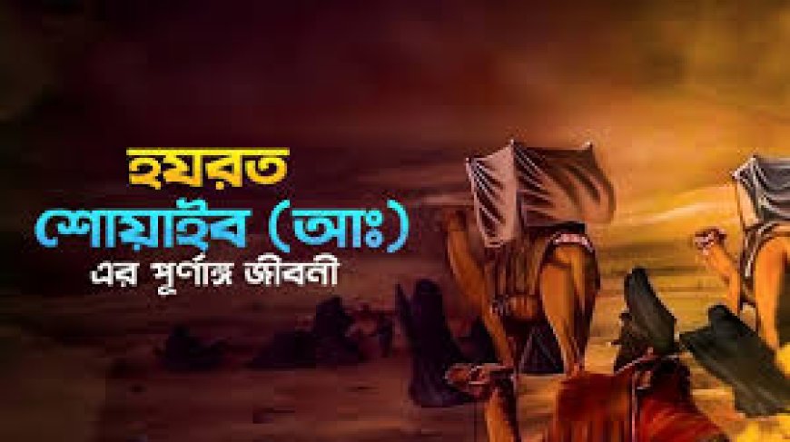 হযরত শোয়াইব আঃ এর জীবনী