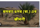 হযরত ওমর ইবনুল খাত্তাব (রাঃ) এর পূর্ণাঙ্গ জীবনী
