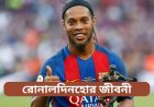 রোনালদিনহোর জীবনী | Ronaldinho Biography in Bengali