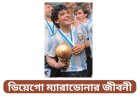 ডিয়েগো ম্যারাডোনার জীবনী | Biography of Diego Maradona in Bengali