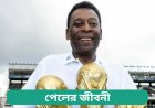 পেলের জীবনী | Pele Biography in Bengali