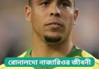 রোনালদো নাজারিওর জীবনী | Biography of Ronaldo Nazario