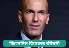 জিনেদিন জিদানর জীবনী  | Biography of Zinedine Zidane