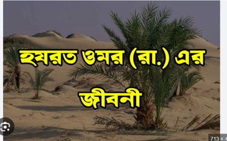 হযরত ওমর ইবনুল খাত্তাব (রাঃ) এর পূর্ণাঙ্গ জীবনী