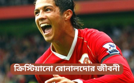 ক্রিস্টিয়ানো রোনালদোর জীবনী | Biography of Cristiano Ronaldo in Bengali