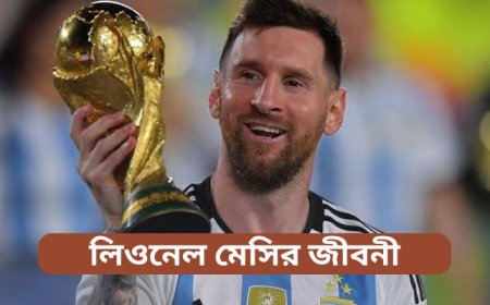 লিওনেল মেসির জীবনী | Biography of Lionel Messi in Bengali
