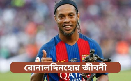 রোনালদিনহোর জীবনী | Ronaldinho Biography in Bengali