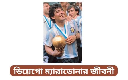 ডিয়েগো ম্যারাডোনার জীবনী | Biography of Diego Maradona in Bengali
