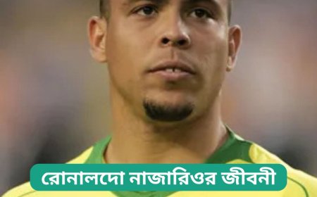 রোনালদো নাজারিওর জীবনী | Biography of Ronaldo Nazario