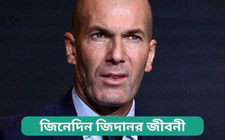 জিনেদিন জিদানর জীবনী  | Biography of Zinedine Zidane