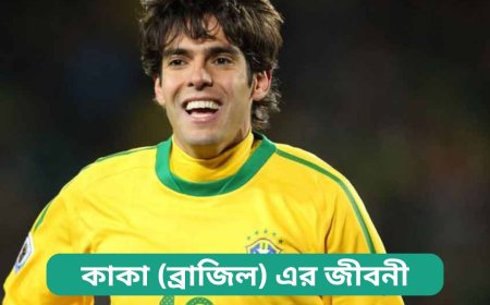 কাকা (ব্রাজিল) এর জীবনী | Biography of Kaka (Brazil) in bangla