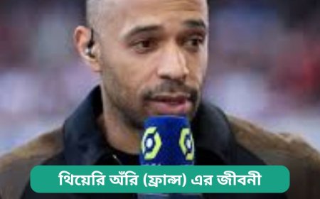 থিয়েরি অঁরি (ফ্রান্স) এর জীবনী | Biography of Thierry Henry (France) in bangla