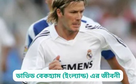 ডাভিড বেকহ্যাম (ইংল্যান্ড) এর জীবনী | Biography of David Beckham (England) in bangla