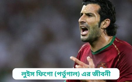 লুইস ফিগো (পর্তুগাল) এর জীবনী | Biography of Luis Figo (Portugal) in bangla