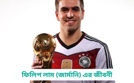 ফিলিপ লাম (জার্মানি) এর জীবনী | Biography of Philipp Lahm (Germany) in bangla