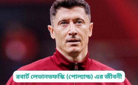 রবার্ট লেভানডফস্কি (পোল্যান্ড) এর জীবনী | Biography of Robert Lewandowski (Poland) in bangla