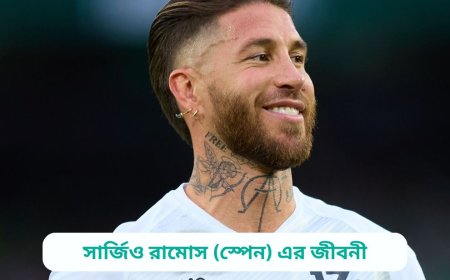 সার্জিও রামোস (স্পেন) এর জীবনী | Biography of Sergio Ramos (Spain) in bangla