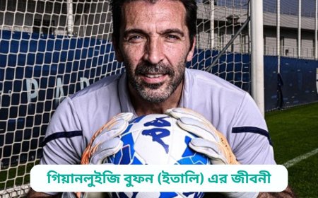 গিয়ানলুইজি বুফন (ইতালি) এর জীবনী | Biography of Gianluigi Buffon (Italy) in bangla