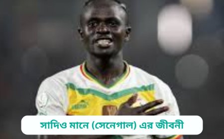 সাদিও মানে (সেনেগাল) এর জীবনী | Biography of Sadio Mane (Senegal) in bangla