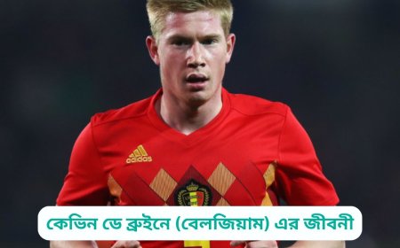 কেভিন ডে ব্রুইনে (বেলজিয়াম) এর জীবনী | Biography of Kevin De Bruyne (Belgium) in bangla