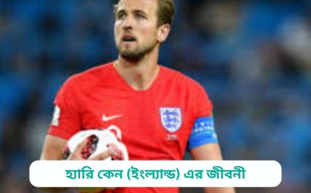 হ্যারি কেন (ইংল্যান্ড) এর জীবনী | Biography of Harry Kane (England) in bangla