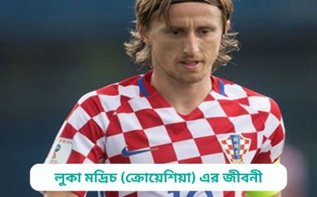 লুকা মদ্রিচ (ক্রোয়েশিয়া) এর জীবনী | Biography of Luka Modric (Croatia) in bangla