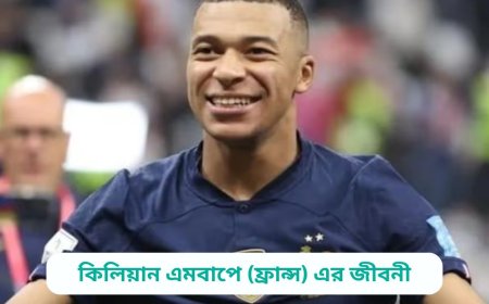 কিলিয়ান এমবাপে (ফ্রান্স) এর জীবনী | Biography of Kylian Mbappe (France) in bangla
