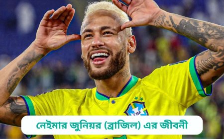 নেইমার জুনিয়র (ব্রাজিল) এর জীবনী | Biography of Neymar Jr. (Brazil) in bangla