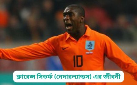 ক্লারেন্স সিডর্ফ (নেদারল্যান্ডস) এর জীবনী | Biography of Clarence Seedorf (Netherlands) in bangla