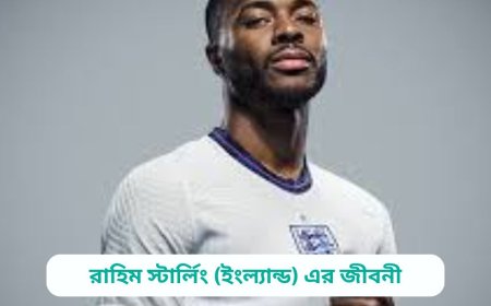 রাহিম স্টার্লিং (ইংল্যান্ড) এর জীবনী | Biography of Raheem Sterling (England) in bangla