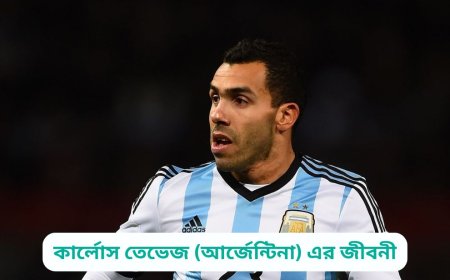 কার্লোস তেভেজ (আর্জেন্টিনা) এর জীবনী | Biography of Carlos Tevez (Argentina) in bangla