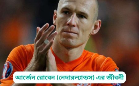 আর্জেন রোবেন (নেদারল্যান্ডস) এর জীবনী | Biography of Arjen Robben (Netherlands) in bangla