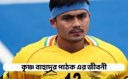 কৃষ্ণ বাহাদুর পাঠক এর জীবনী | Biography of Krishna Bahadur Pathak in bangla