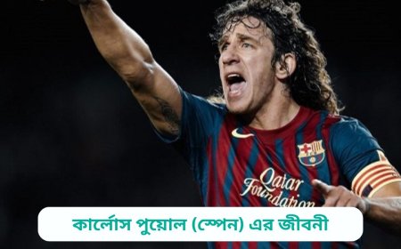 কার্লোস পুয়োল (স্পেন) এর জীবনী | Biography of Carlos Puyol (Spain) in bangla