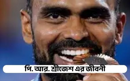 পি. আর. শ্রীজেশ এর জীবনী || Biography of P. R. Sreejesh