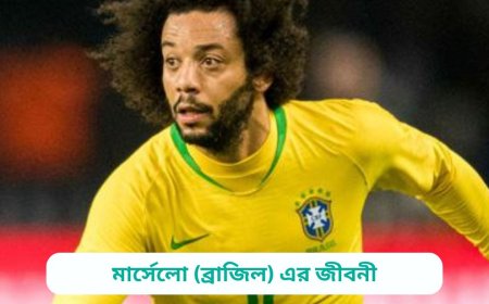 মার্সেলো (ব্রাজিল) এর জীবনী | Biography of Marcelo (Brazil) in bangla
