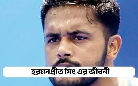 হরমনপ্রীত সিং এর জীবনি || Biography of Harmanpreet Singh