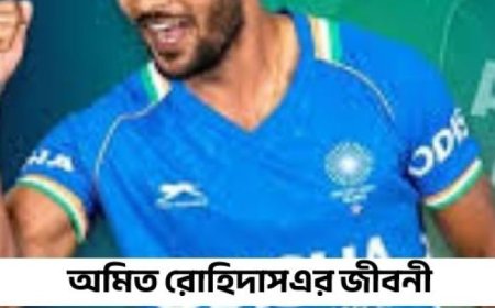 অমিত রোহিদাসএর জীবনী ||Biography of Amit Rohidas in bangla